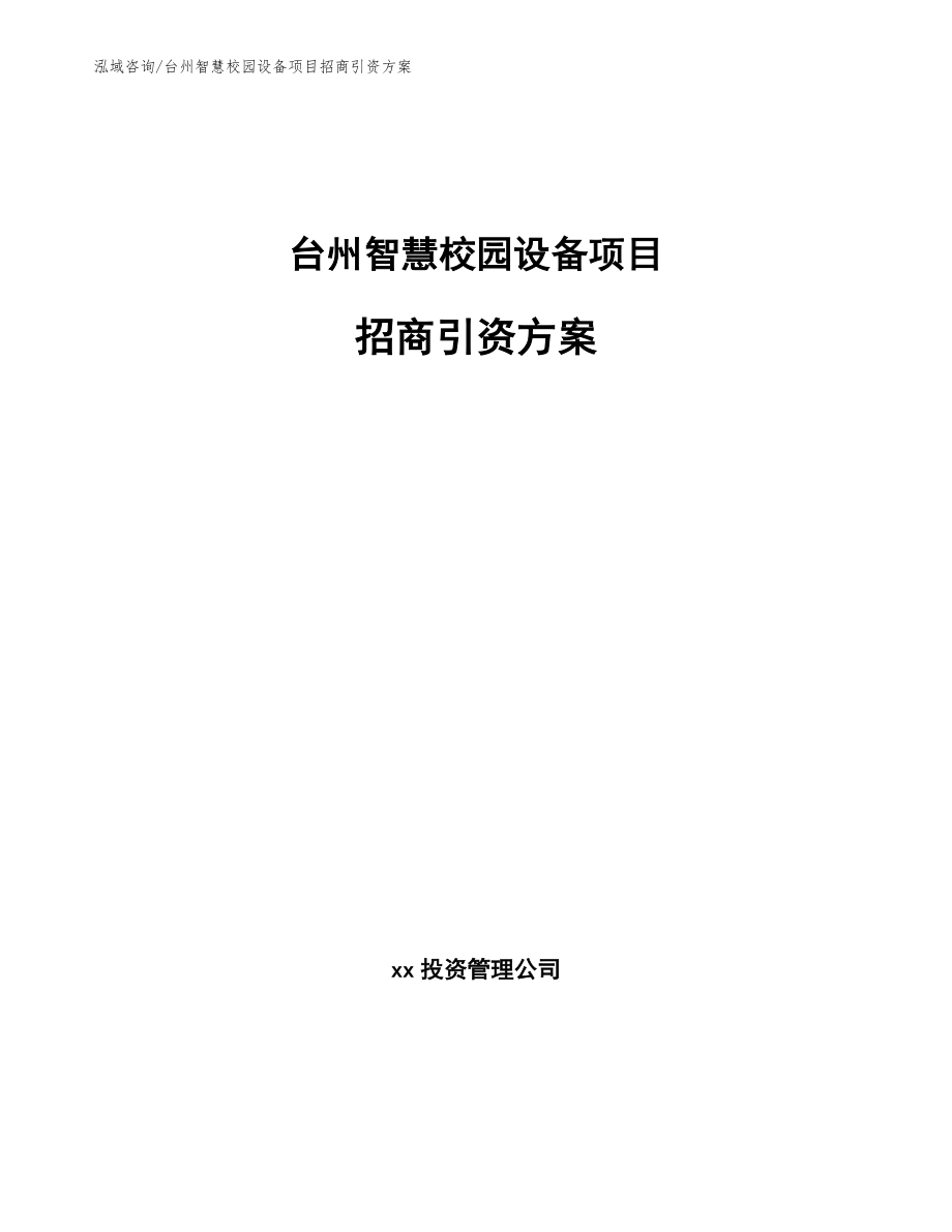 台州智慧校园设备项目招商引资方案_第1页