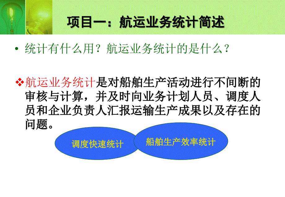 学习情景6航运统计分析_第3页