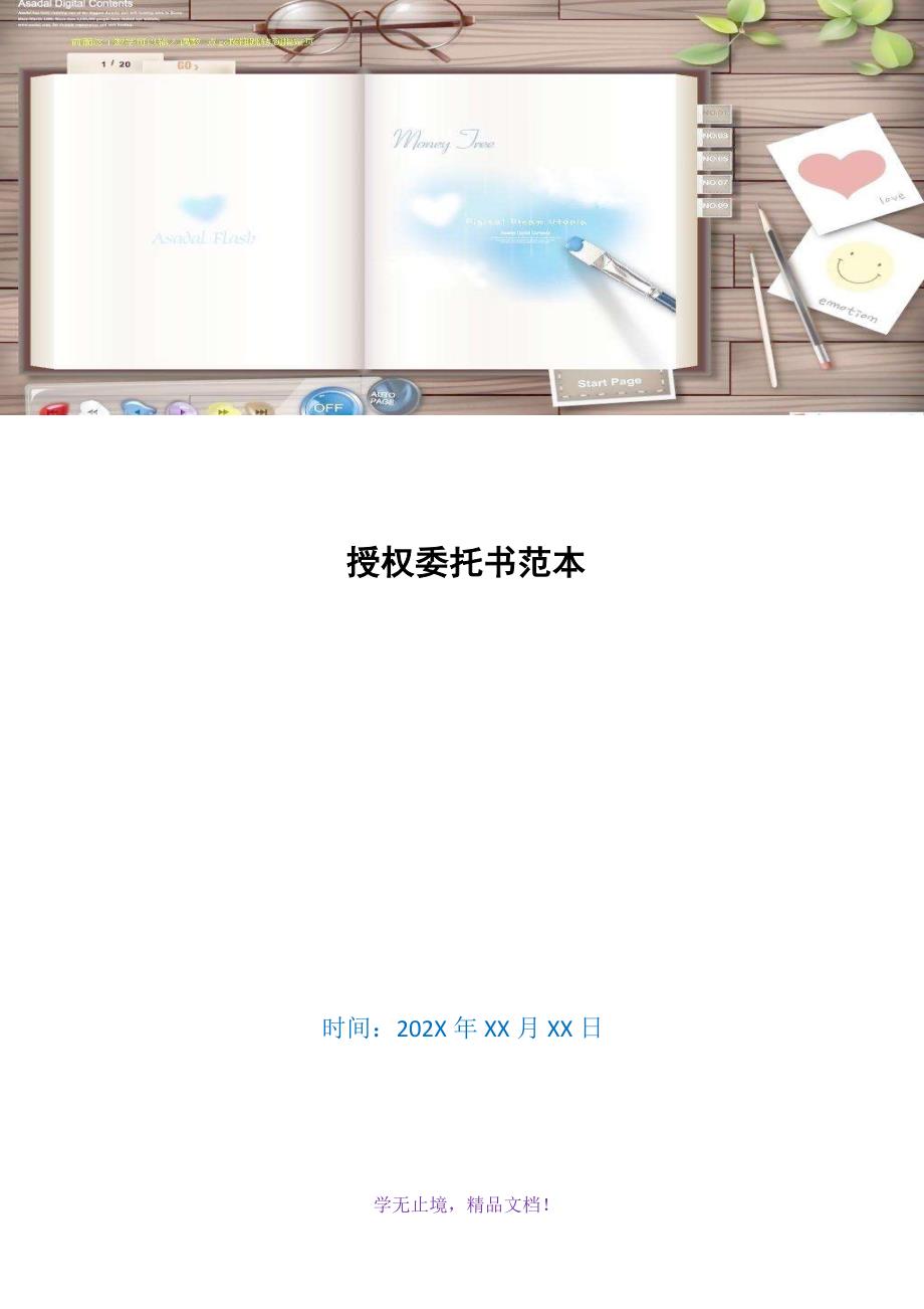 授权委托书范本(WORD版).docx_第1页