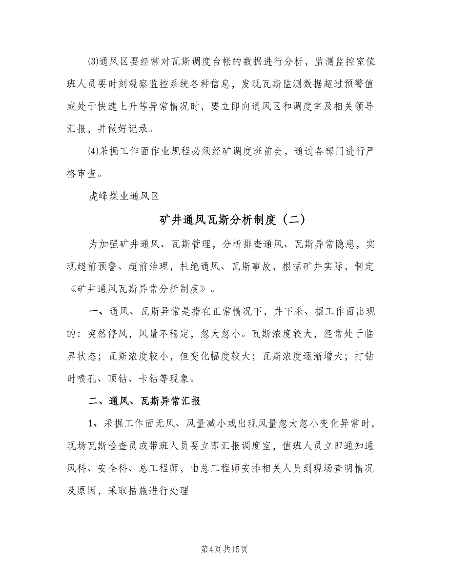 矿井通风瓦斯分析制度（四篇）.doc_第4页