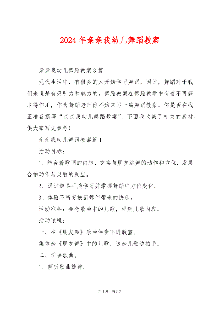 2024年亲亲我幼儿舞蹈教案_第1页