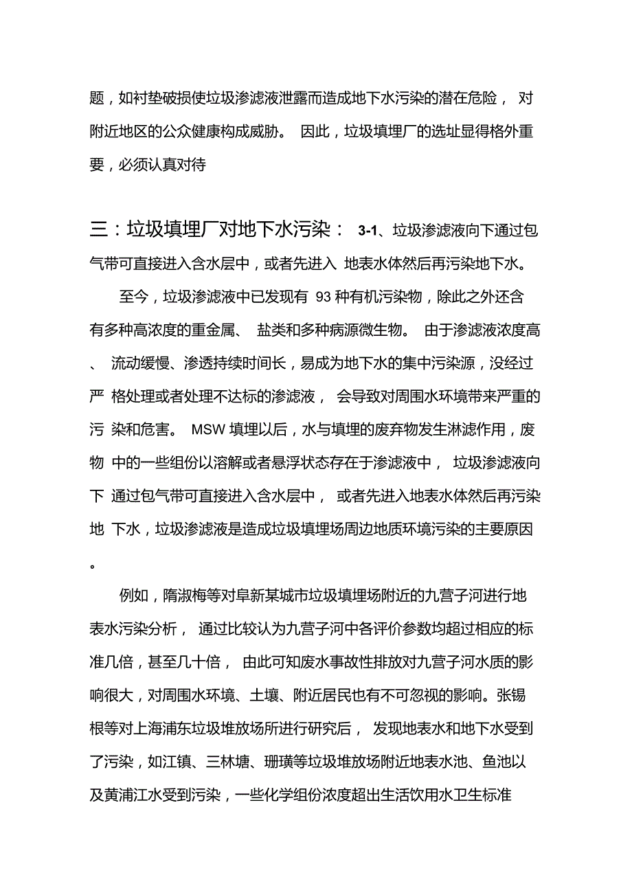 关于垃圾填埋厂对地下水污染影响的分析及防治对策_第2页