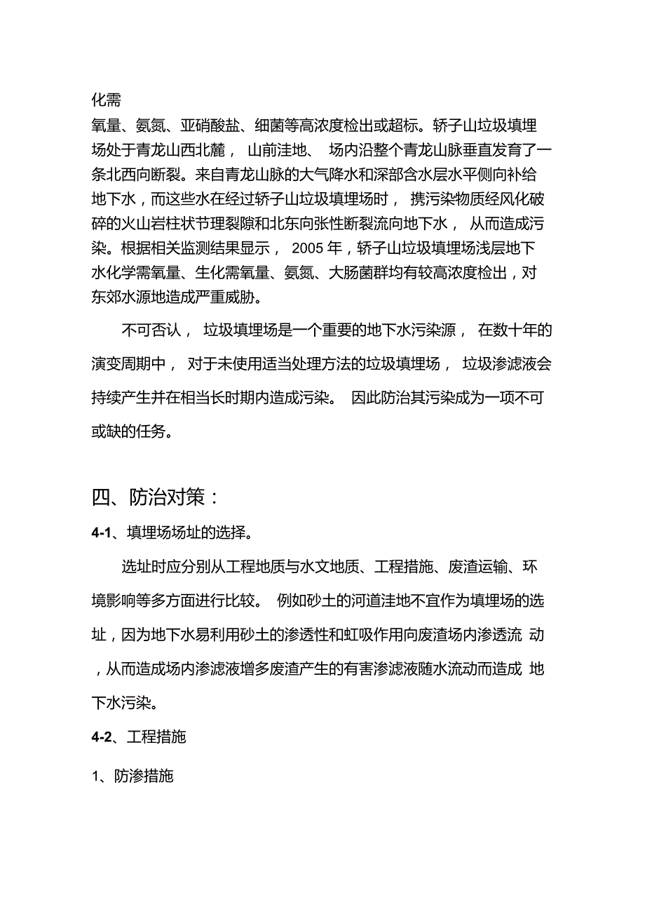 关于垃圾填埋厂对地下水污染影响的分析及防治对策_第4页