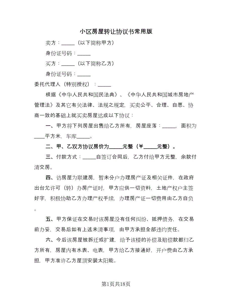 小区房屋转让协议书常用版（五篇）.doc_第1页