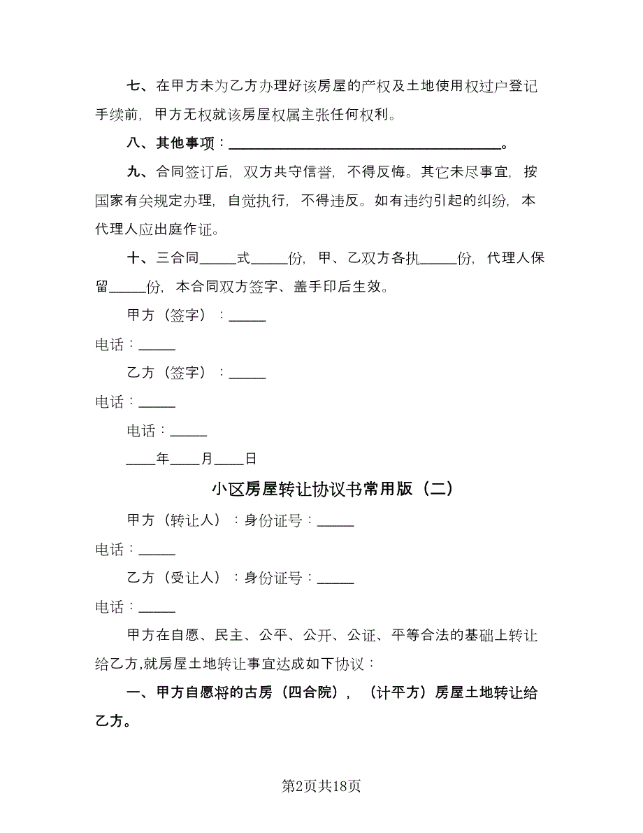 小区房屋转让协议书常用版（五篇）.doc_第2页