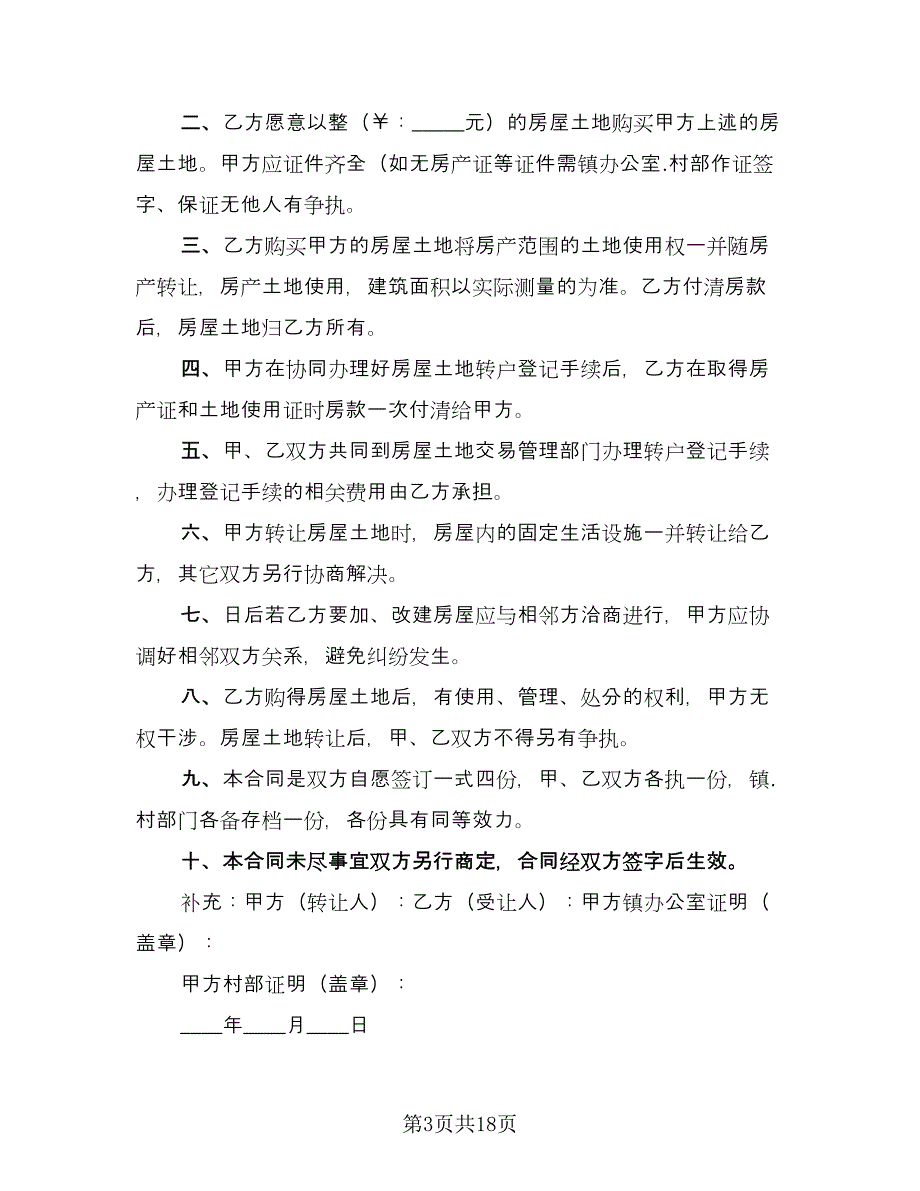 小区房屋转让协议书常用版（五篇）.doc_第3页