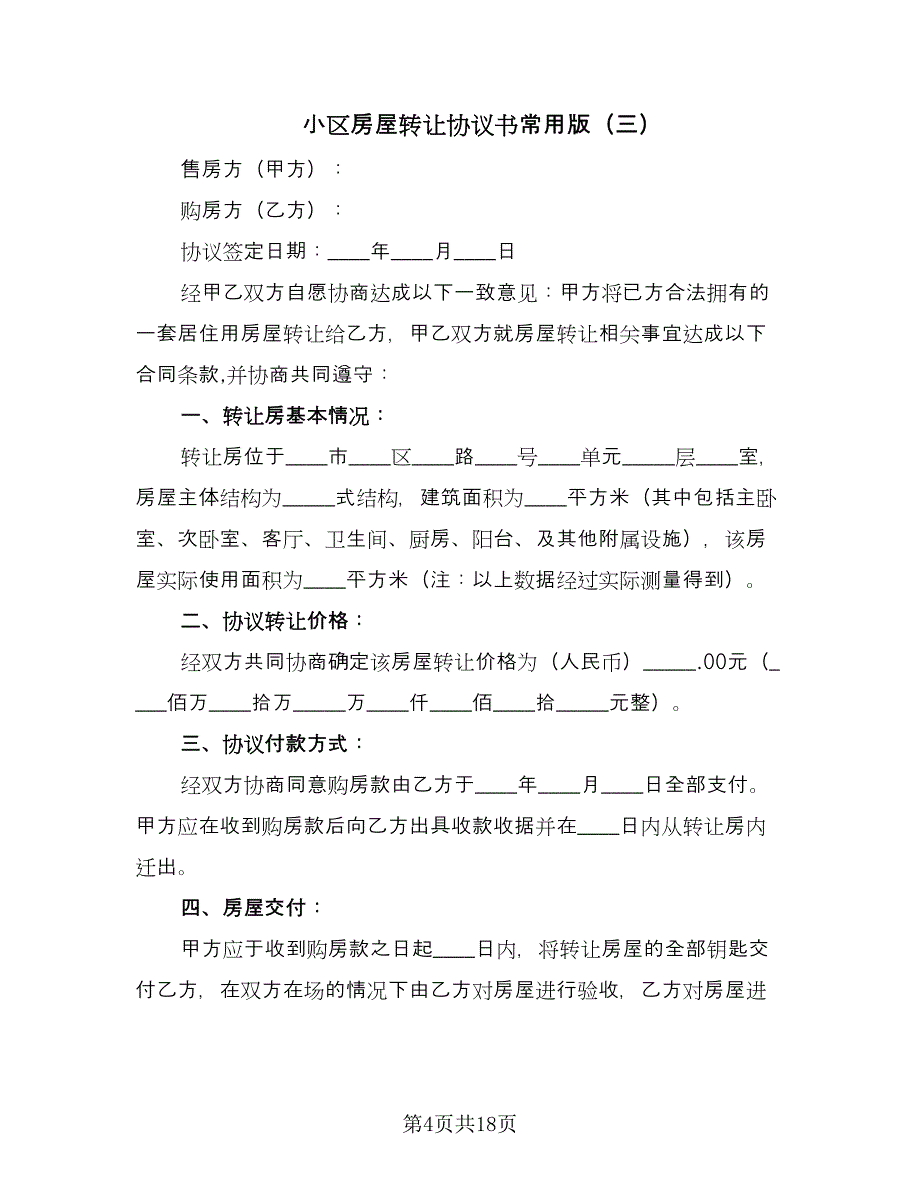 小区房屋转让协议书常用版（五篇）.doc_第4页