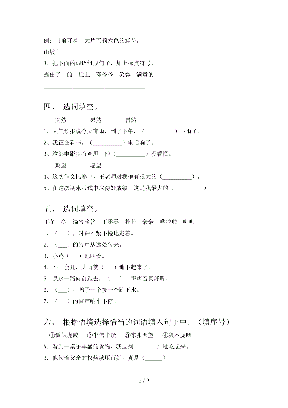 人教版小学二年级下册语文选词填空课后专项练习含答案_第2页