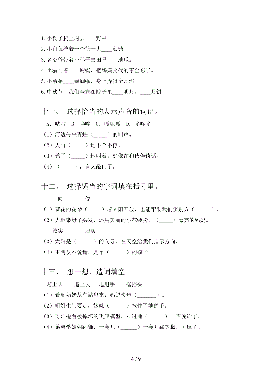 人教版小学二年级下册语文选词填空课后专项练习含答案_第4页