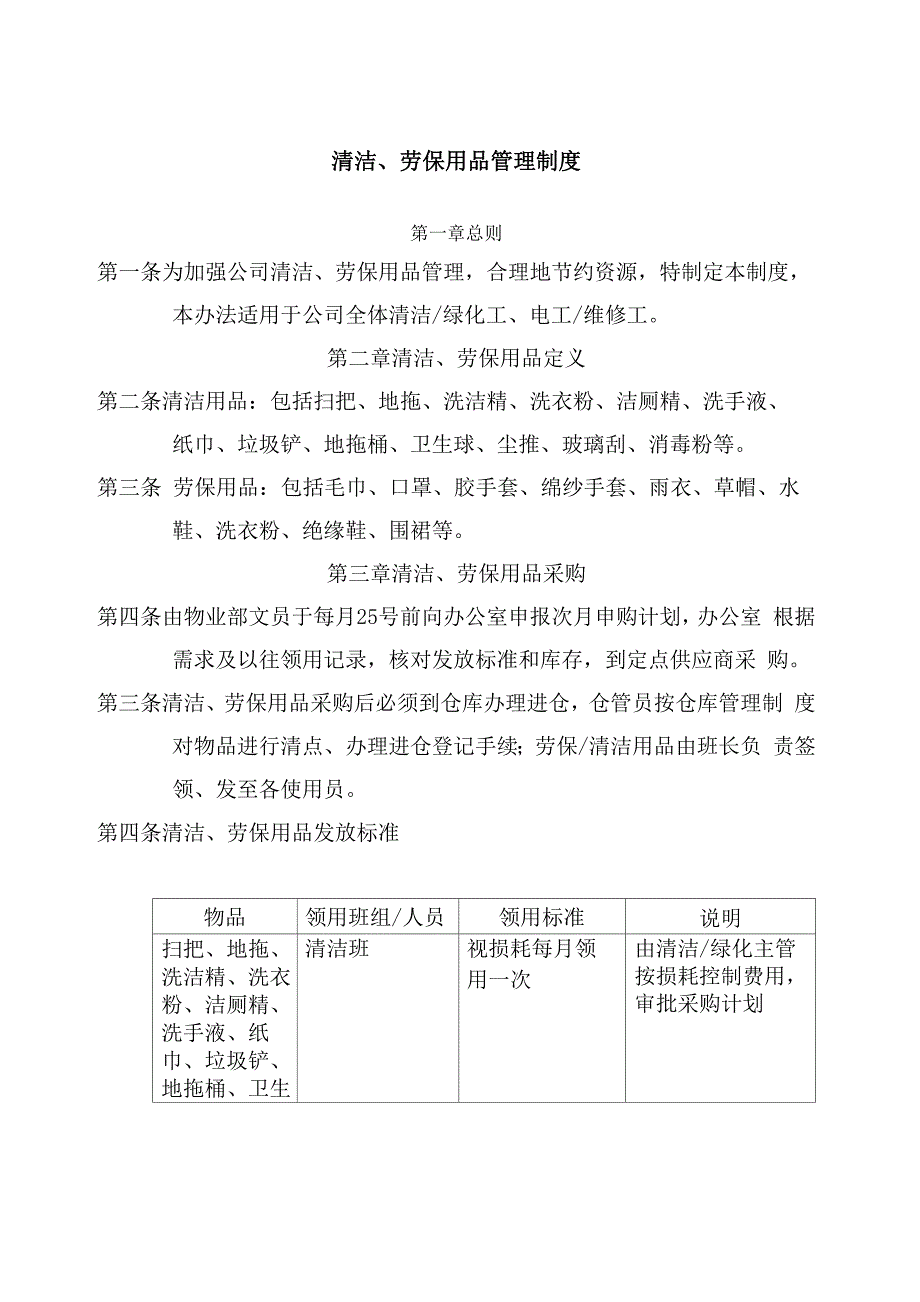 清洁劳保用品管理制度_第1页