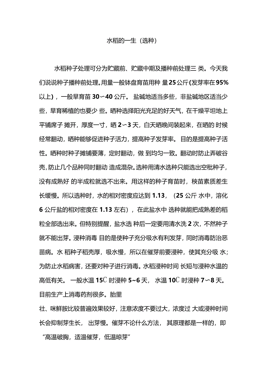 水稻的一生选种_第1页