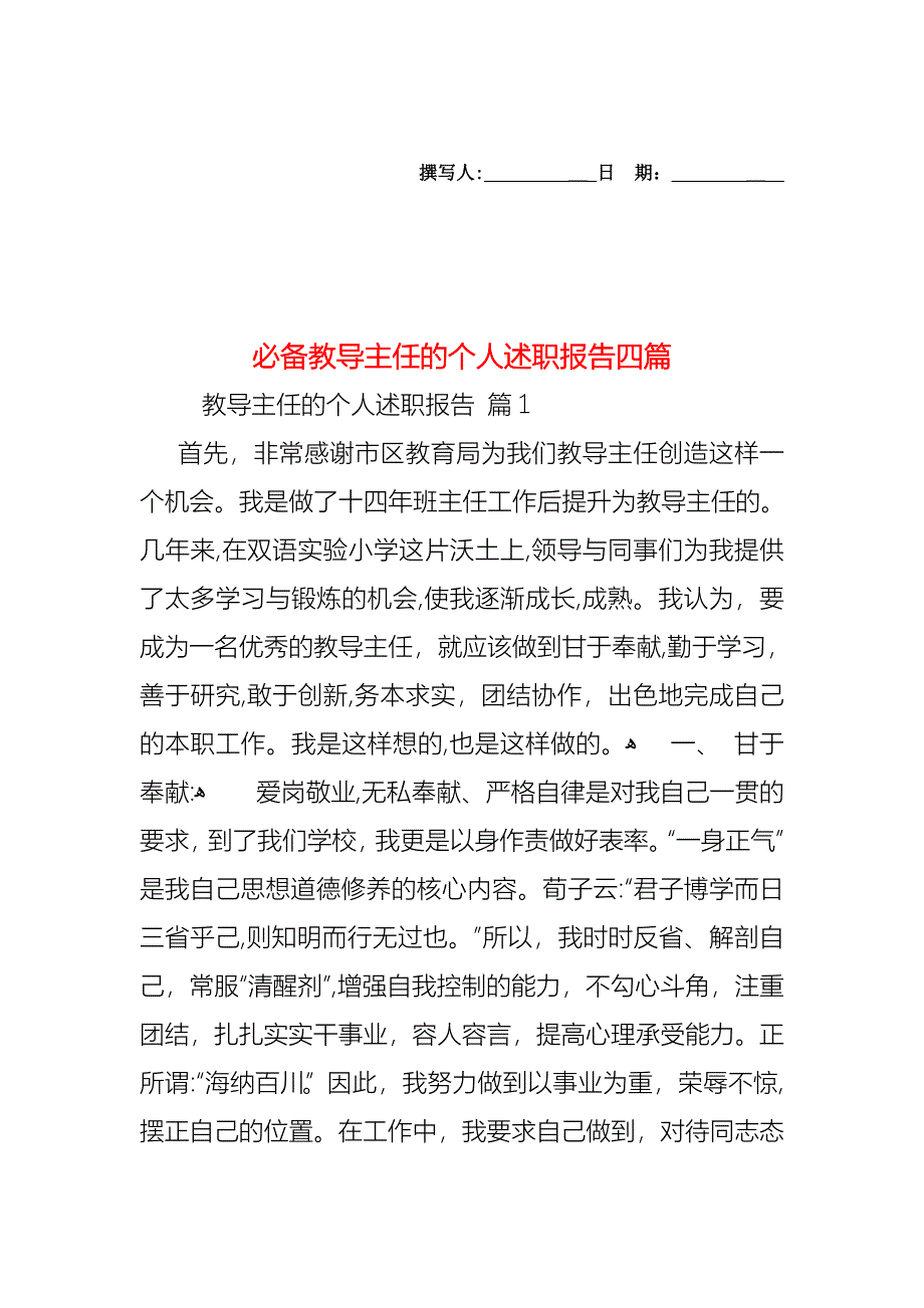 必备教导主任的个人述职报告四篇_第1页