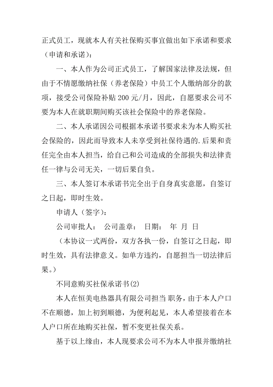 2023年买社保承诺书(6篇)_第3页