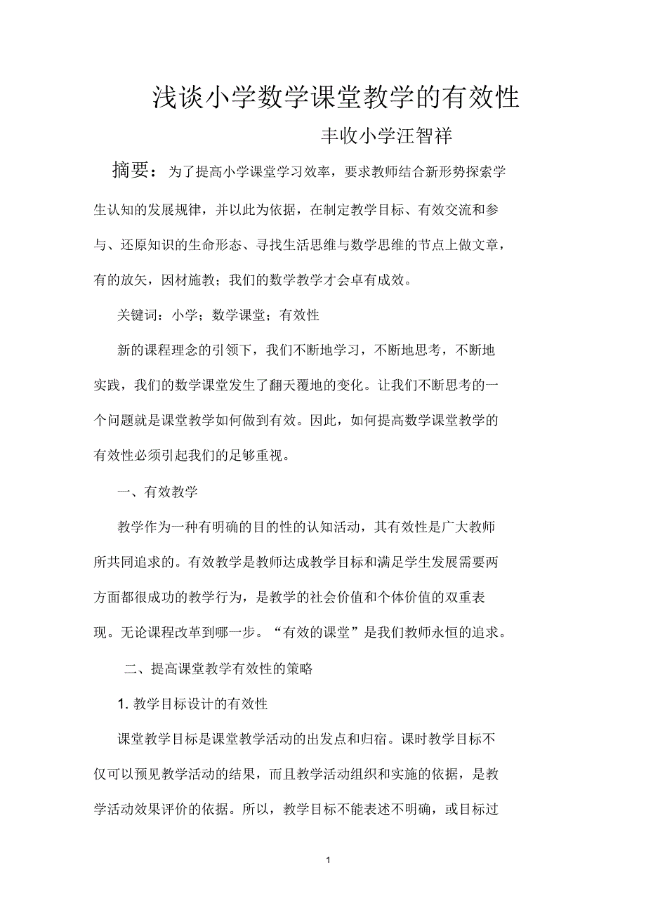 浅谈小学数学课堂教学的有效性_第1页