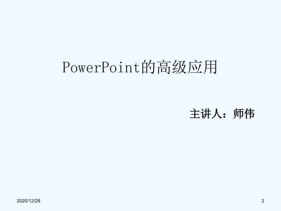 PowerPoint高级应用技巧培训课程_第2页