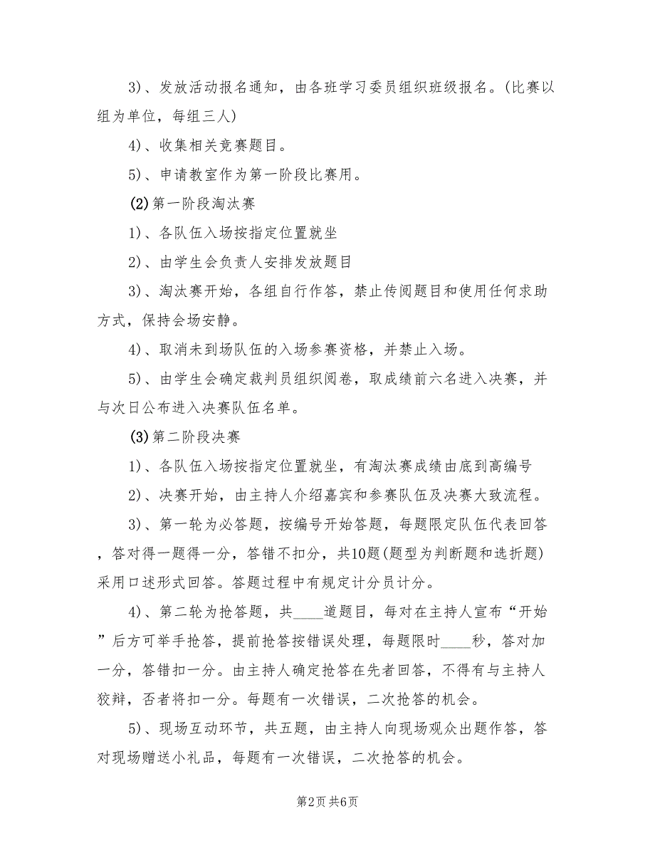 校园安全知识竞赛策划方案（2篇）_第2页