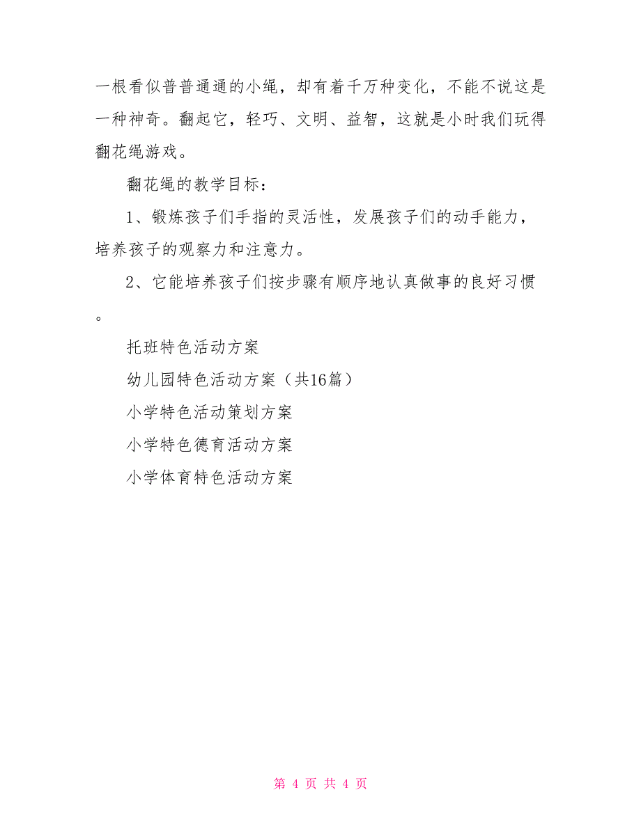 小班特色活动方案幼儿园小班特色活动方案.doc_第4页