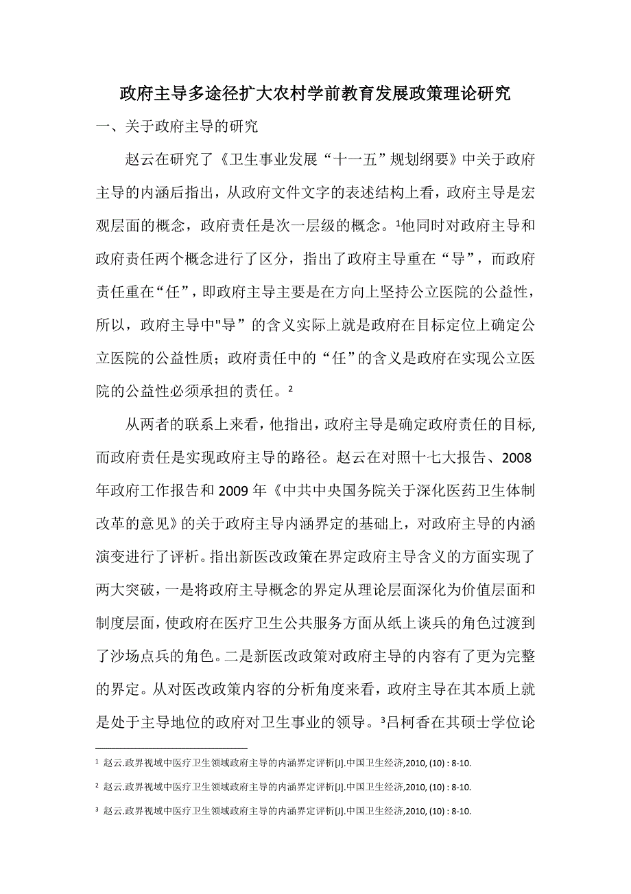 政府主导多途径扩大农村学前教育发展政策理论研究_第1页