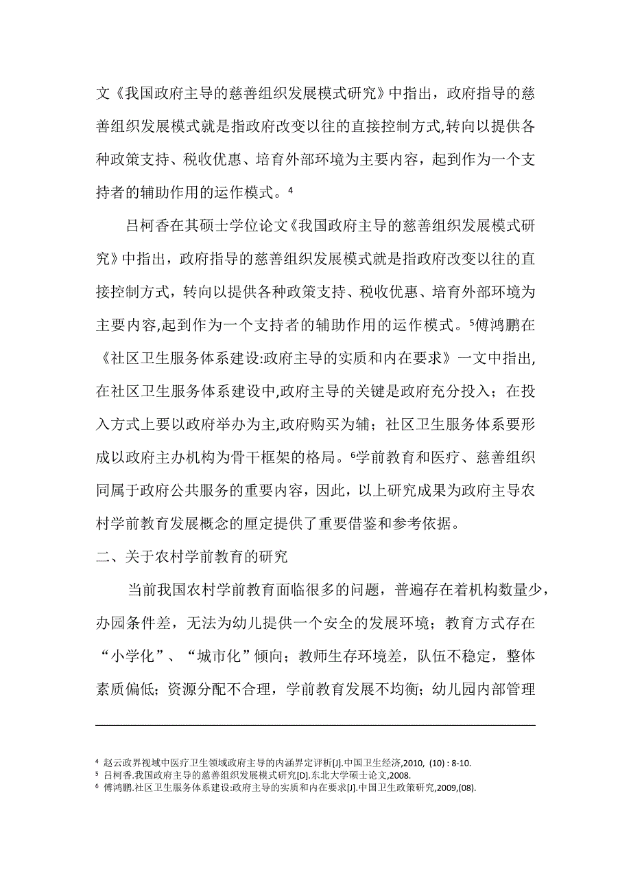 政府主导多途径扩大农村学前教育发展政策理论研究_第2页