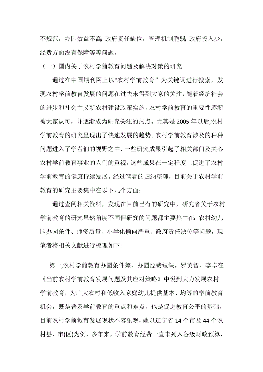 政府主导多途径扩大农村学前教育发展政策理论研究_第3页