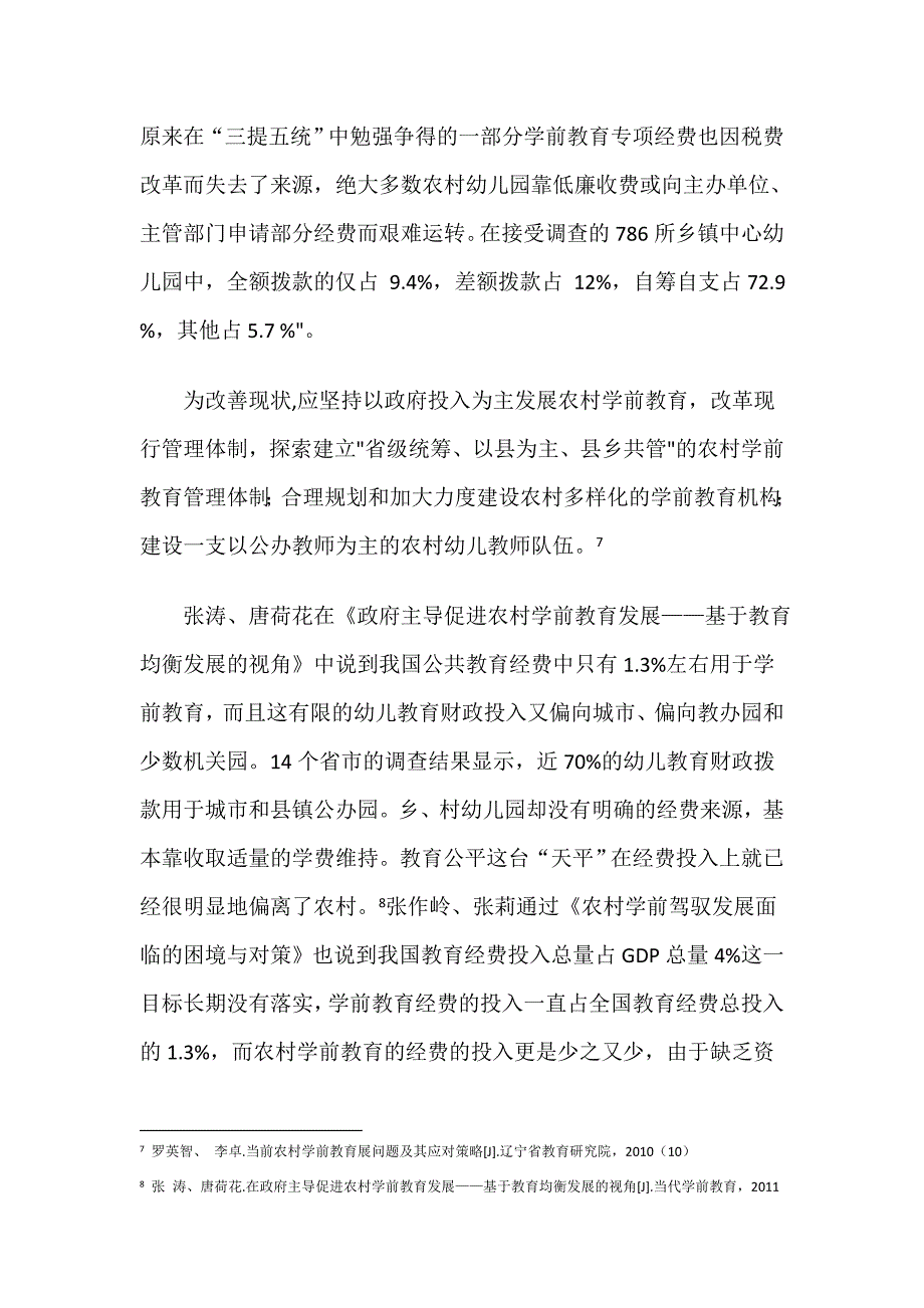 政府主导多途径扩大农村学前教育发展政策理论研究_第4页