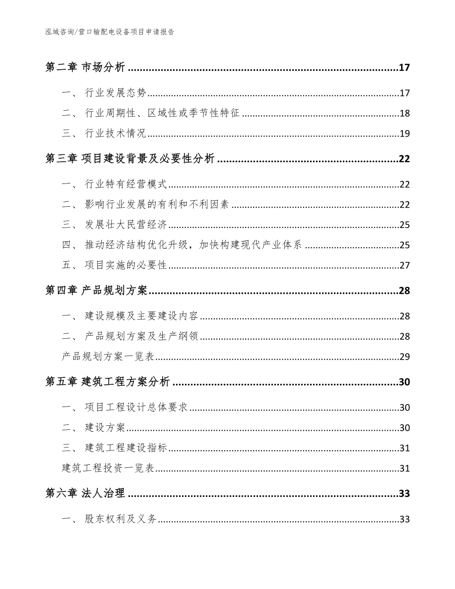 营口输配电设备项目申请报告_第4页