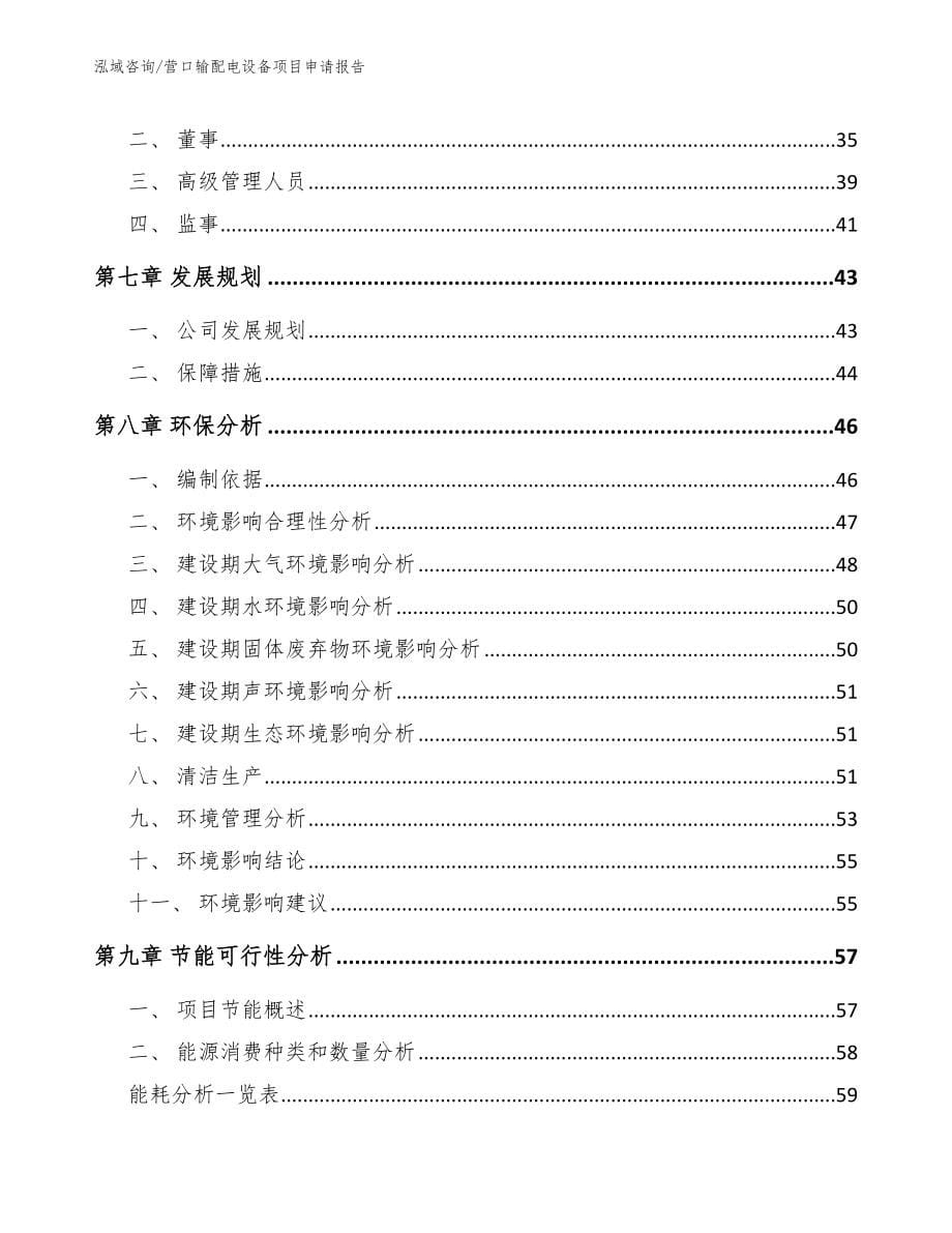 营口输配电设备项目申请报告_第5页