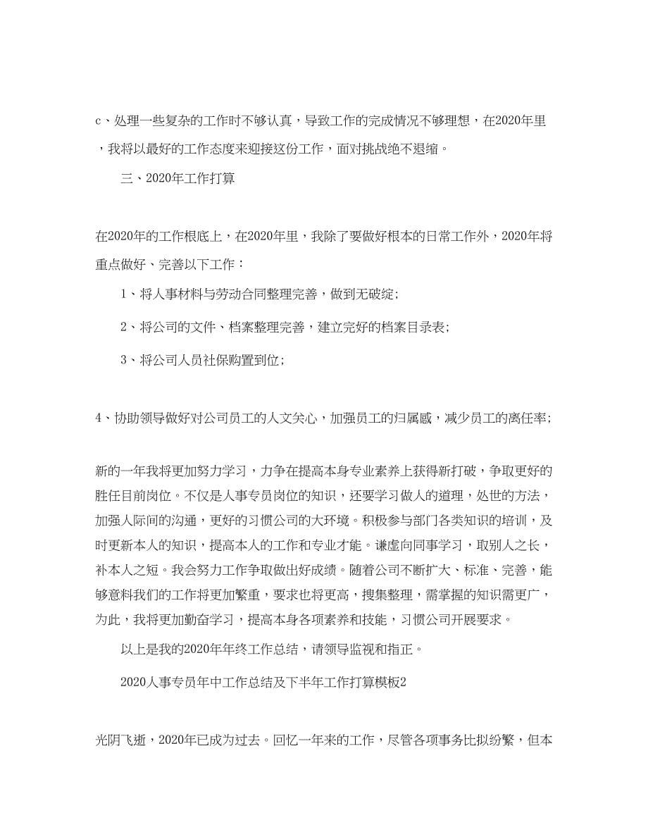 2023人事专员年中工作总结及下半年工作参考计划.docx_第5页