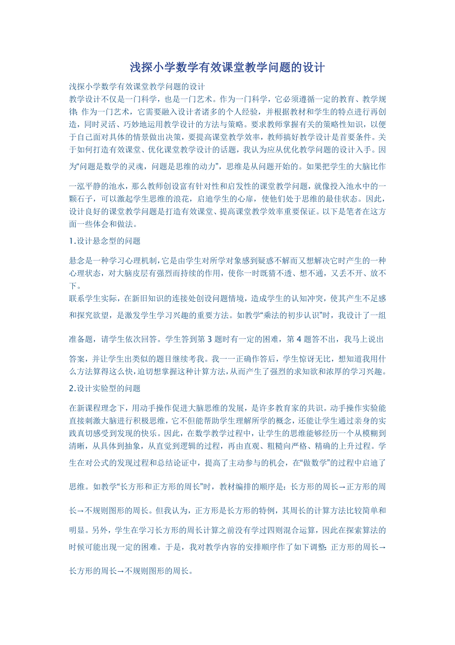 浅探小学数学有效课堂教学问题的设计_第1页