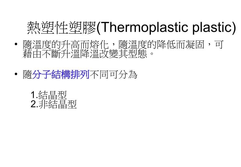 注塑成型与塑料简介_第5页