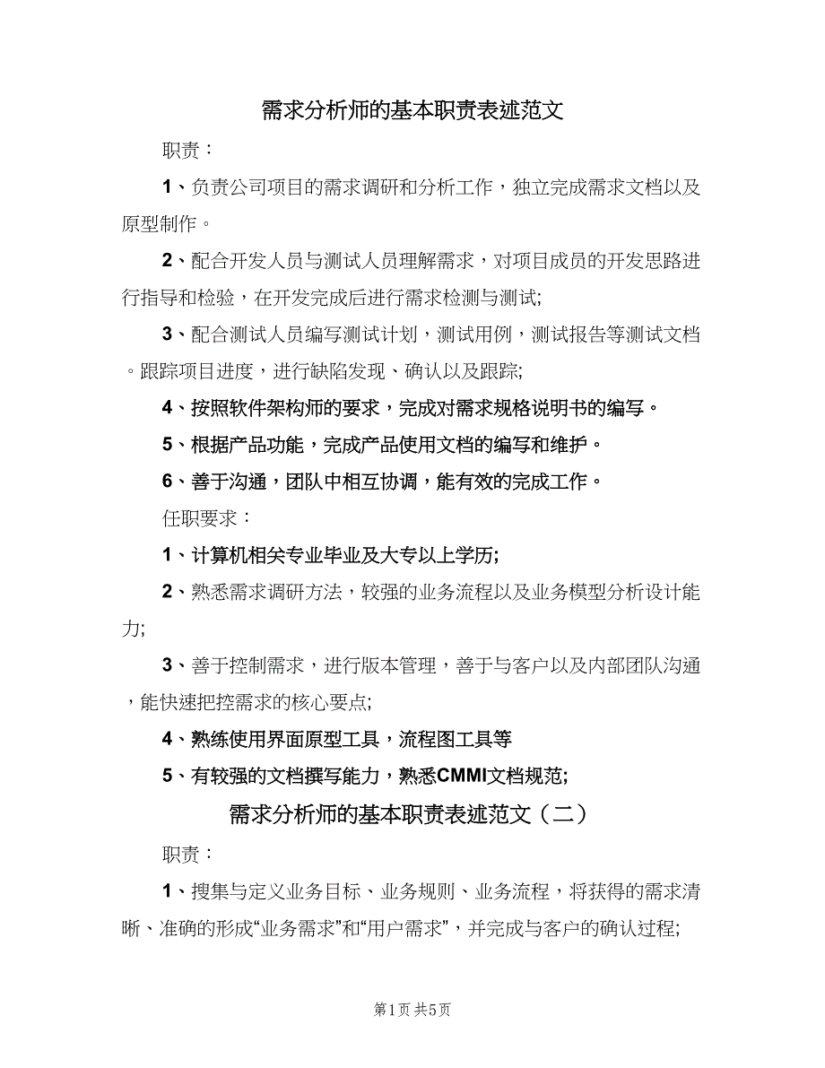 需求分析师的基本职责表述范文（4篇）.doc_第1页