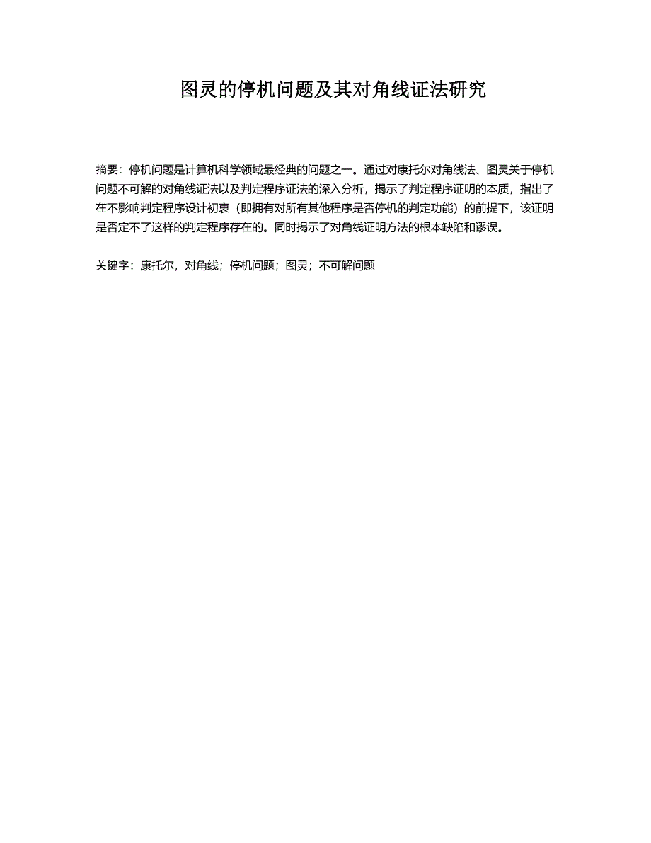 图灵的停机问题及其对角线证法研究_第1页