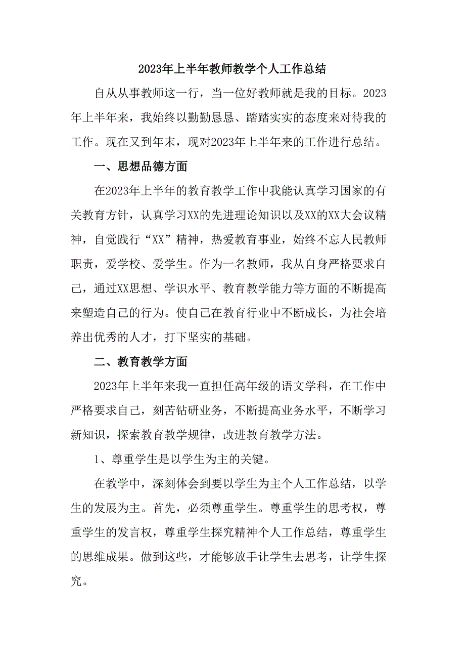 2023年中小学上半年教师教学个人工作总结合计6份_第1页