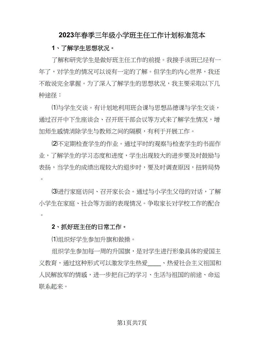 2023年春季三年级小学班主任工作计划标准范本（二篇）_第1页