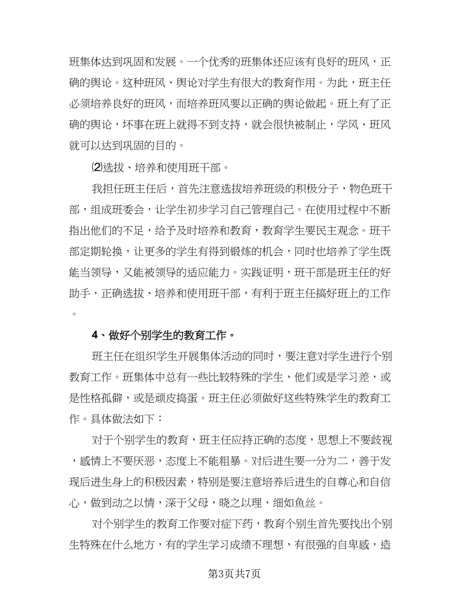 2023年春季三年级小学班主任工作计划标准范本（二篇）_第3页