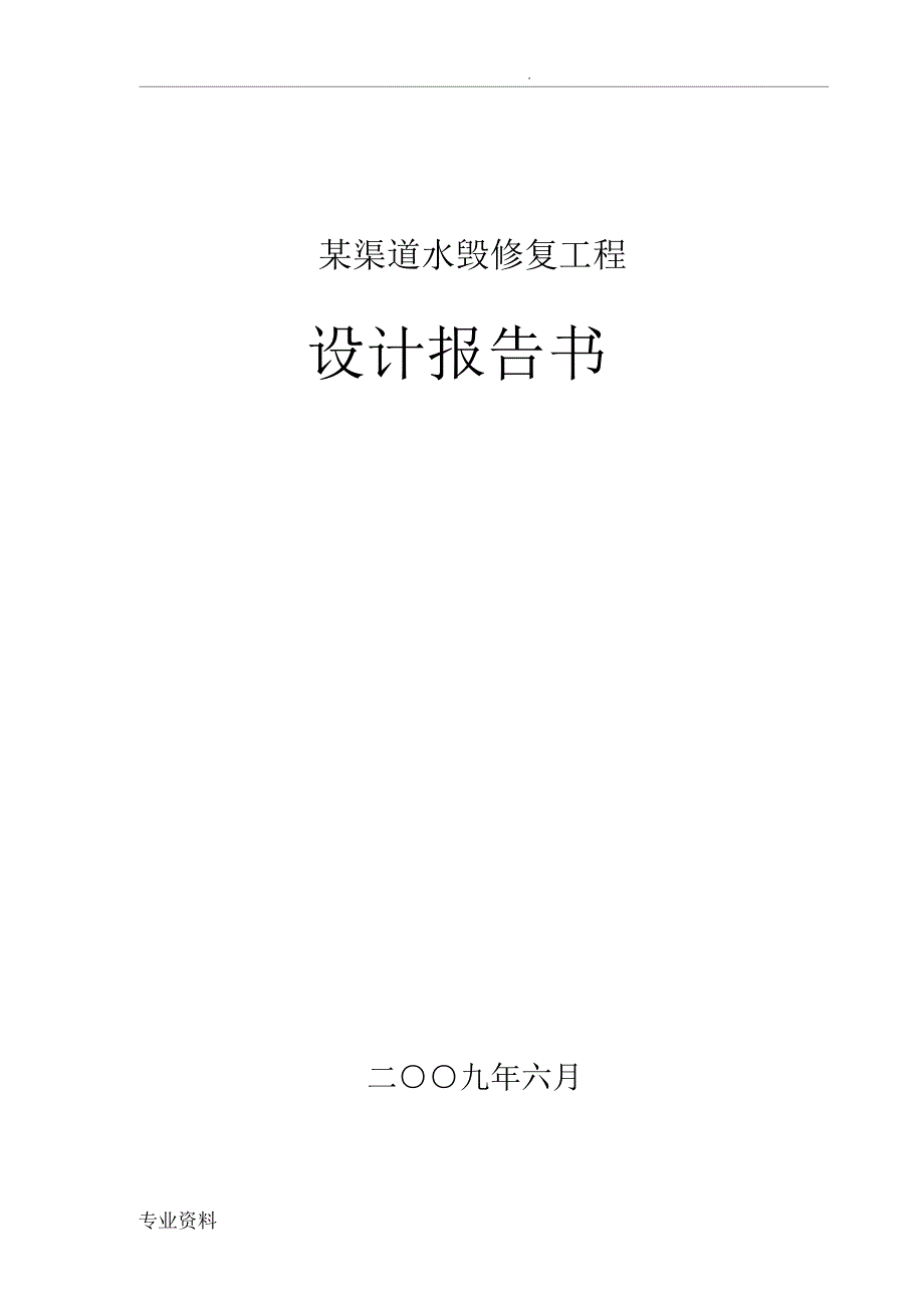 渠道水毁修复工程设计报告书_第1页