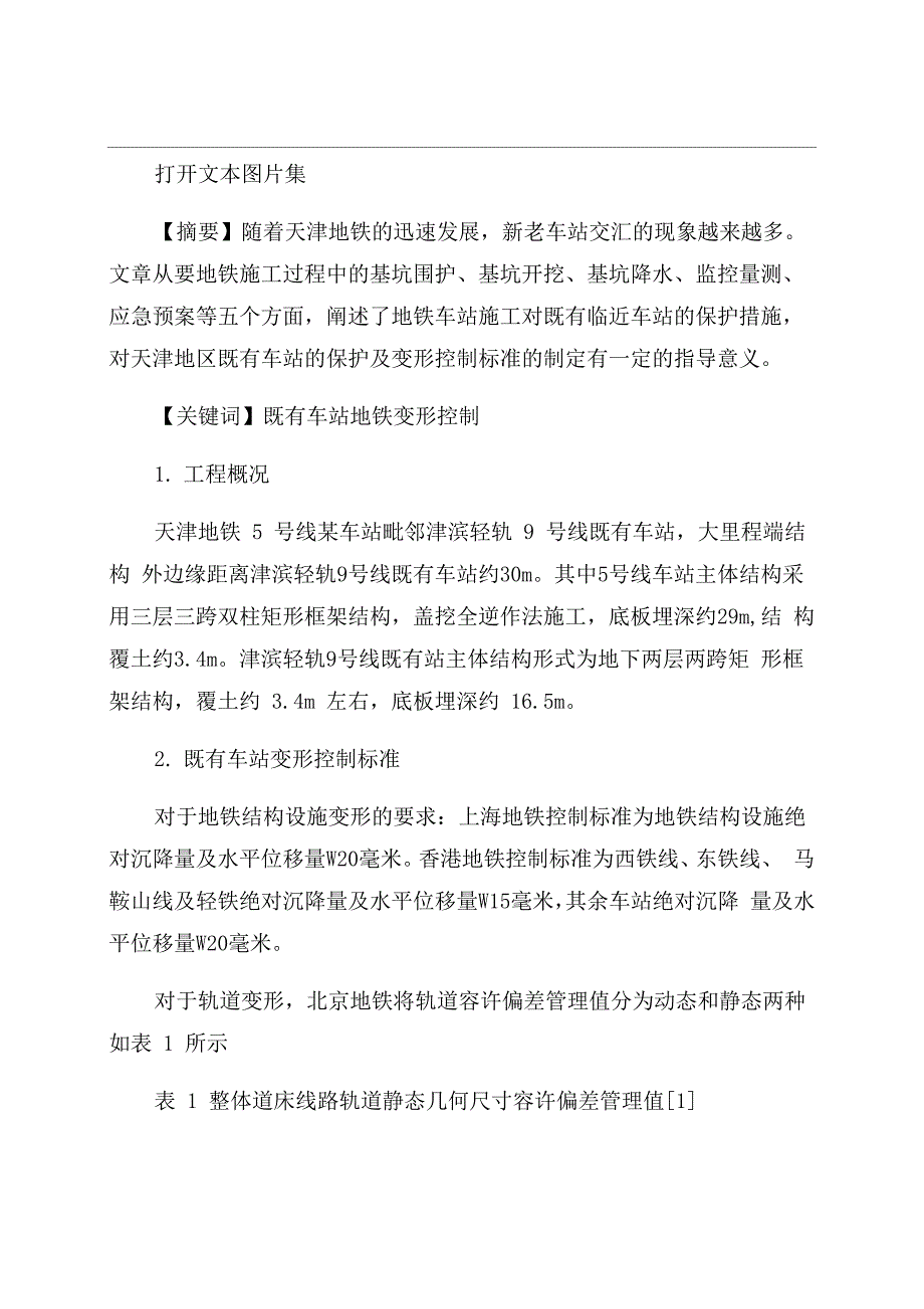 地铁车站施工对既有临近地铁站的保护要点_第1页