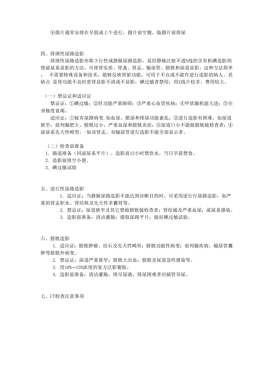 泌尿外科常见检查注意事项_第3页