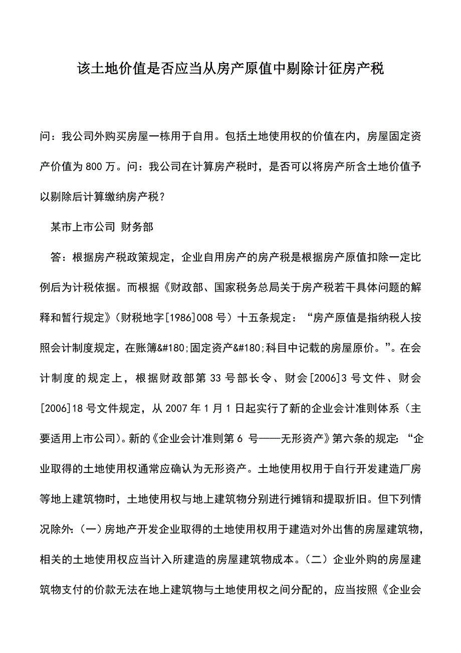 会计实务：该土地价值是否应当从房产原值中剔除计征房产税.doc_第1页