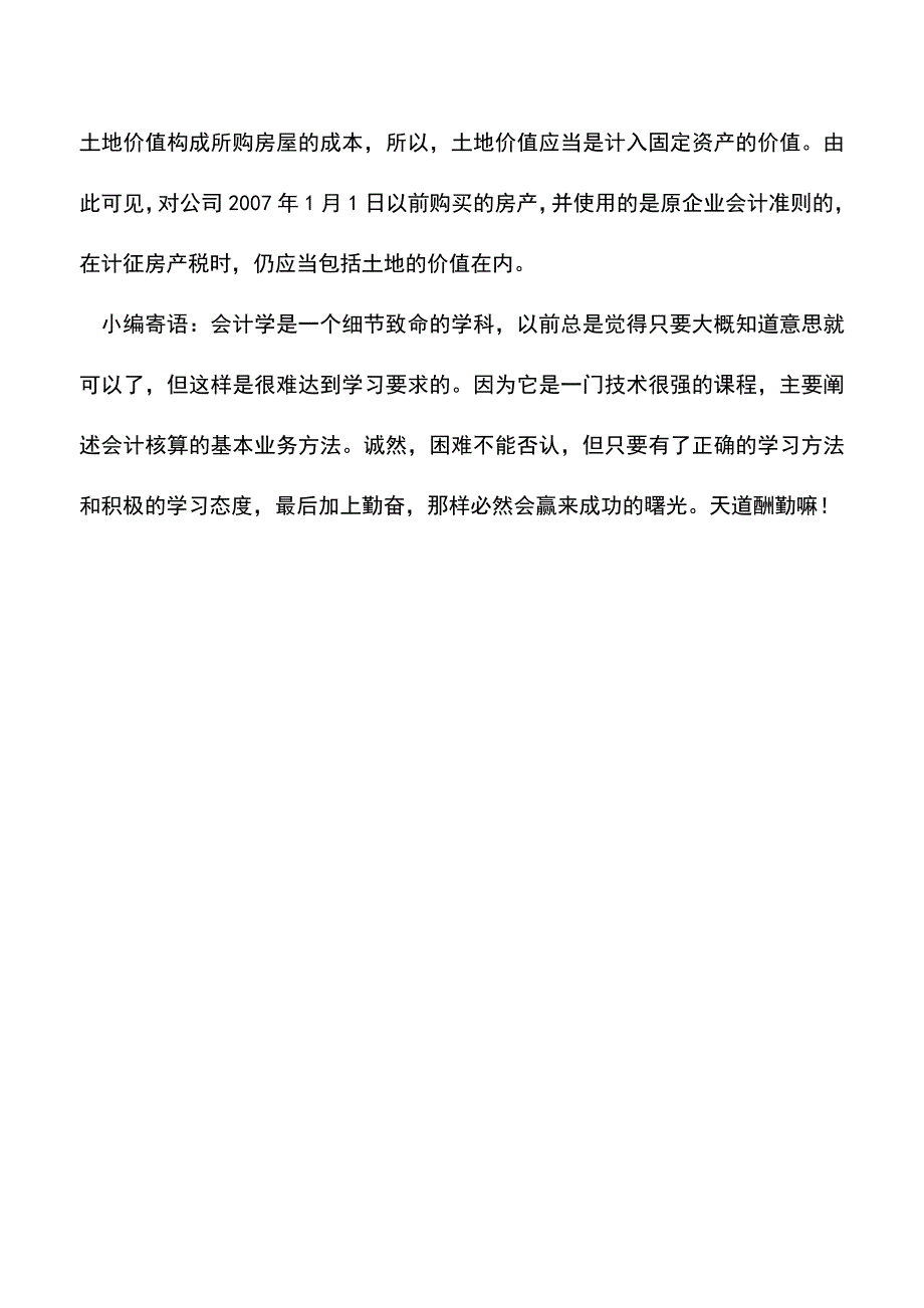 会计实务：该土地价值是否应当从房产原值中剔除计征房产税.doc_第3页