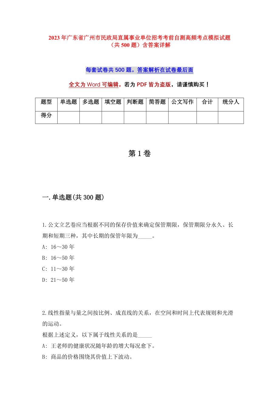 2023年广东省广州市民政局直属事业单位招考考前自测高频考点模拟试题（共500题）含答案详解_第1页