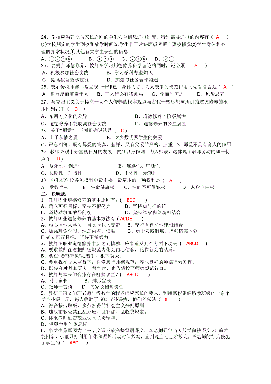 中小学教师职业道德规复习题及答案_第3页