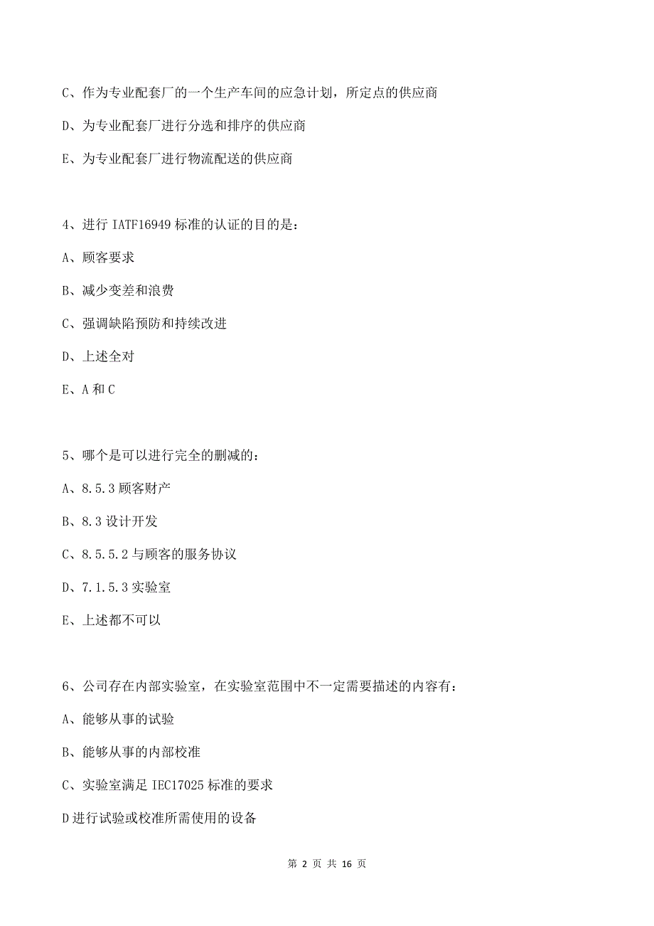 2018年最新IATF16949-2016质量管理体系内审员考试题_第2页