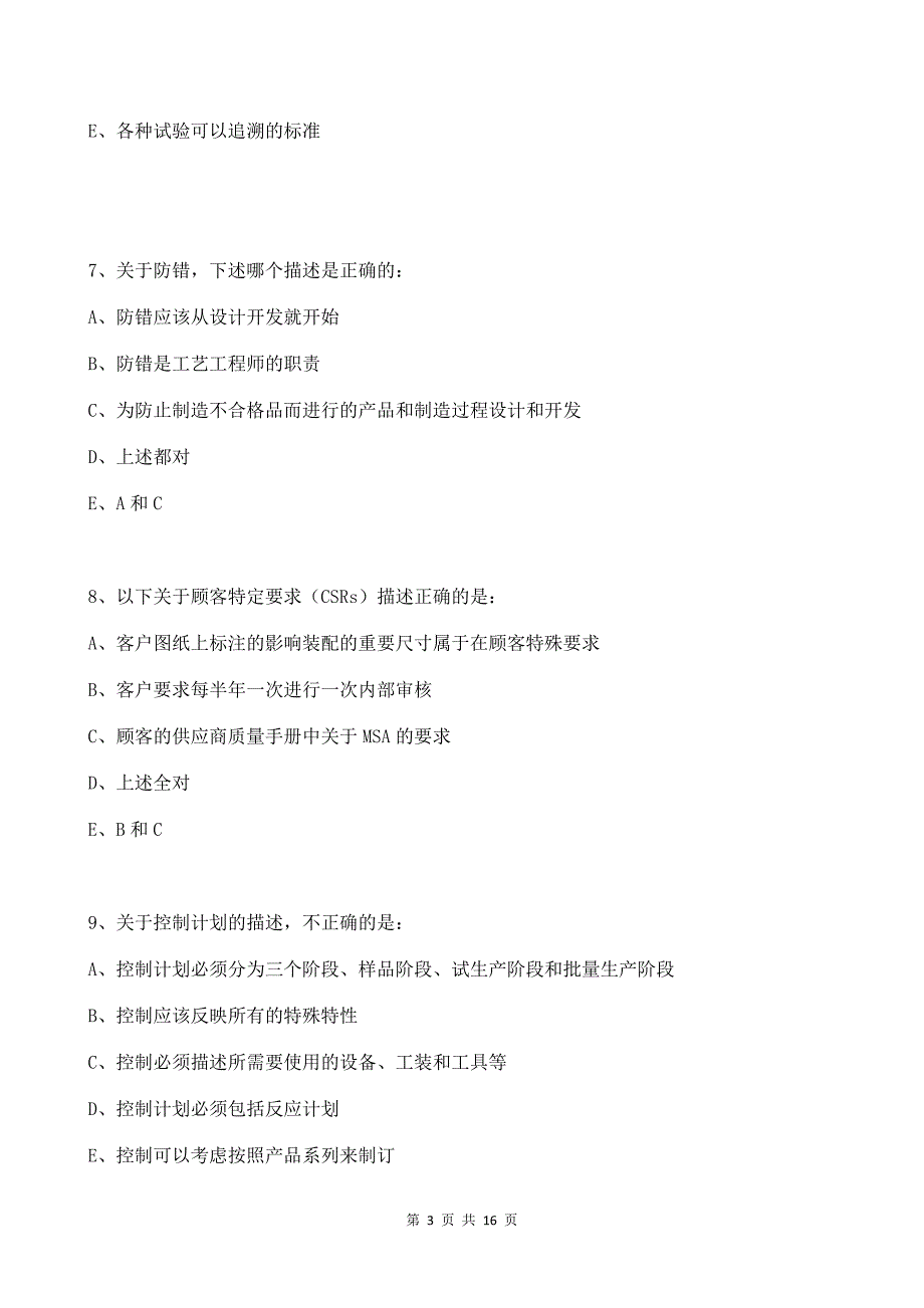 2018年最新IATF16949-2016质量管理体系内审员考试题_第3页