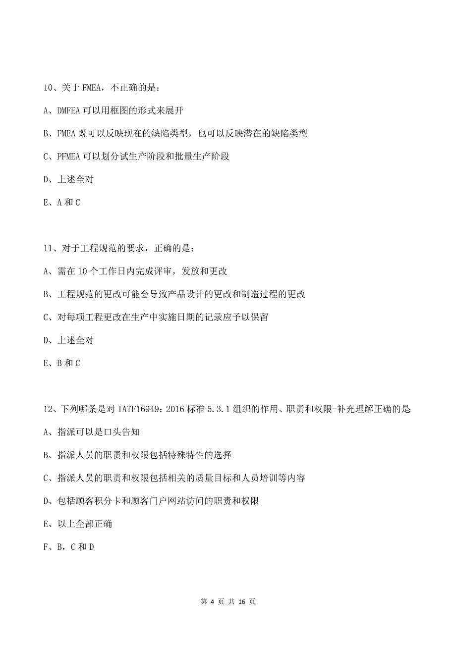 2018年最新IATF16949-2016质量管理体系内审员考试题_第4页