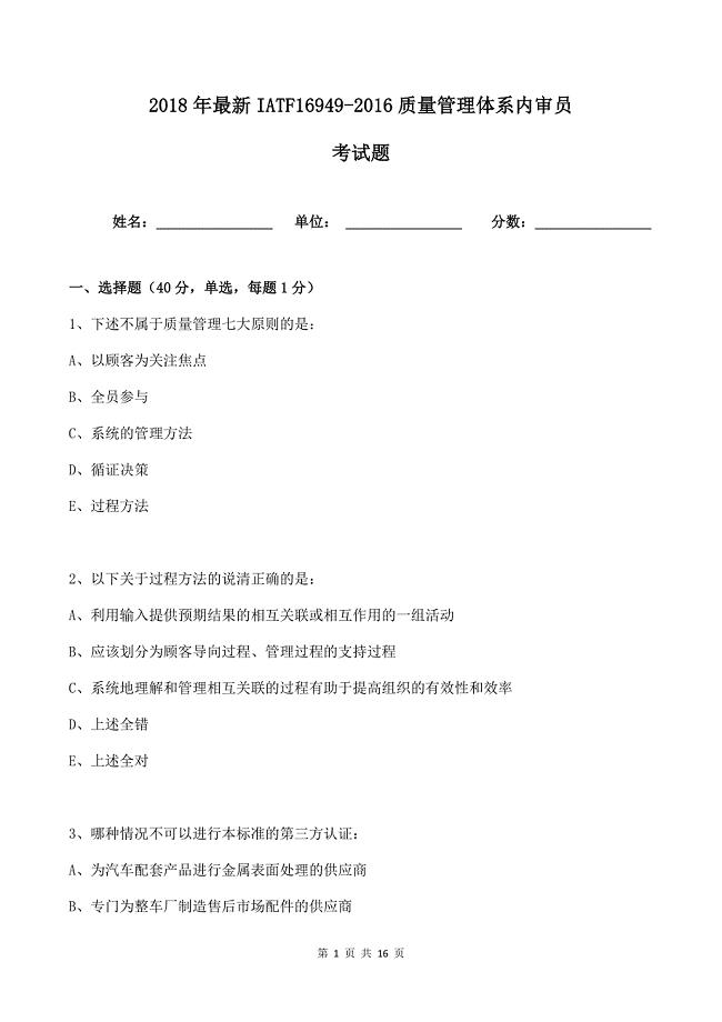 2018年最新IATF16949-2016质量管理体系内审员考试题