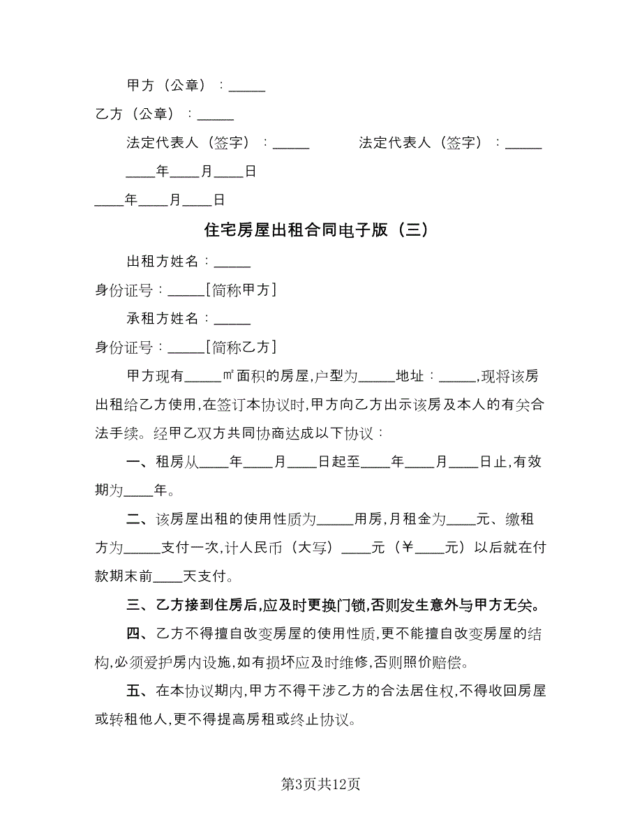 住宅房屋出租合同电子版（7篇）_第3页