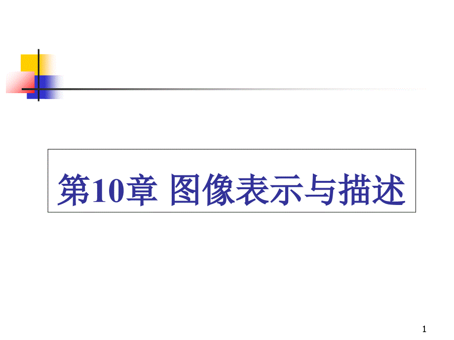 数字图像处理 第10章 图像表示与描述课件_第1页