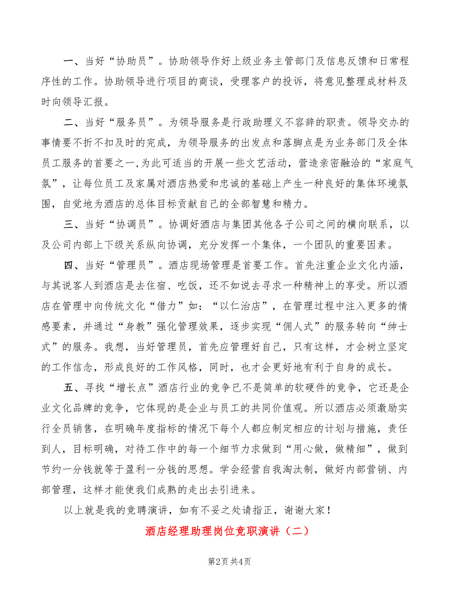 酒店经理助理岗位竞职演讲(2篇)_第2页