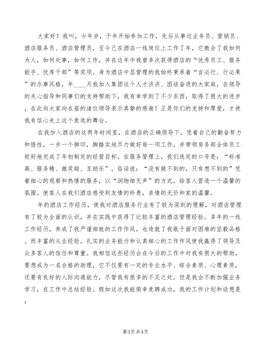酒店经理助理岗位竞职演讲(2篇)_第3页